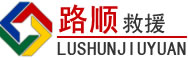 洮北区道路救援