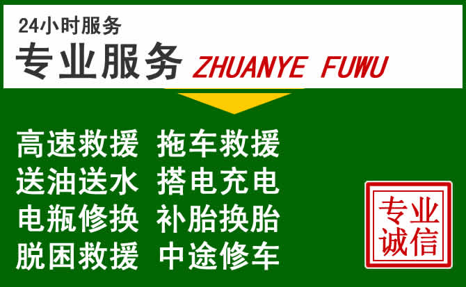 洮北区附近汽车道路救援 洮北区附近汽车道路救援
